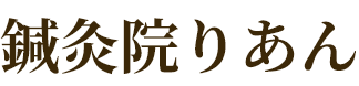 鍼灸院 りあん